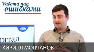 Кирилл Молчанов и Дмитрий Джангиров, "Работа над ошибками", выпуск #277