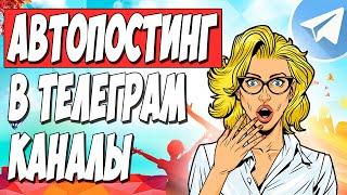 АВТОПОСТИНГ TELEGRAM. Автоматическая публикация в телеграм каналы на ZennoPoster