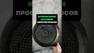 Антипригарное как новое.Простой способ #лайфхаки #советы #хитрости