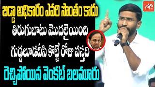 Congress Leader Venkat Balmoor Strong Warning To CM KCR | Revanth Reddy | Kollapur | YOYO TV