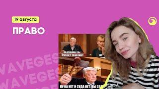 Азы раздела Право   Летняя школа ЕГЭ ОГЭ по обществу   wavege school