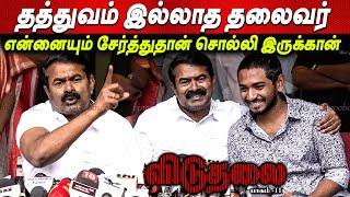 பைத்தியம் மாறி கத்துறாங்க  Seeman ஆவேசம் | Viduthalai Part 2 | Vetrimaaran | Vijaysethupathi