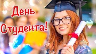 С Днем Студента 2021  Красивое Поздравление Студентам  День Студента 2021