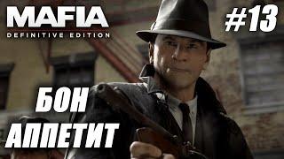 Mafia Definitive Edition Бон Аппетит #13MAFIA Бон АппетитМафия Бон АппетитПрохождение Бон Аппетит