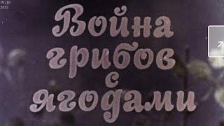 Диафильм (озвученный) "Война грибов с ягодами"