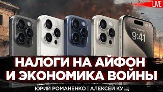 Почему в Украине невозможно построить военную экономику. Алексей Кущ, Юрий Романенко