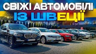 ️СВІЖІ АВТО ІЗ ШВЕЦІЇ️ ЦІНИ НА АВТО В ПОЛЬЩІ / ОГЛЯД АВТО В ПОЛЬЩІ / АВТОПІДБІР.