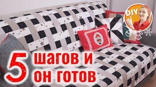 DIY. 5 шагов и он готов! Шьём лоскутный плед "Плетёнку" без лишней болтовни