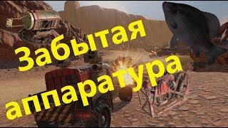 Забытая аппаратура · Crossout/Кроссаут