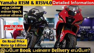 R15V4 & R15M Detailed Price and Spec's|Yamaha R15MYamaha R15V4|Tamil Review|epicriderjayz