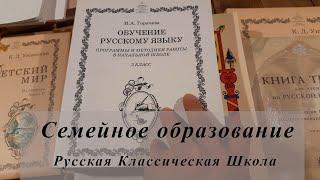 Семейное образование. Обзор учебников Русской Классической Школы. Часть 3