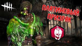 DBD MOBILE - ПРИЗРАК ПУСТОШИ • ОБЗОР ПЛАТИНОВОГО КОЛОКОЛА • DEAD BY DAYLIGHT MOBILE •