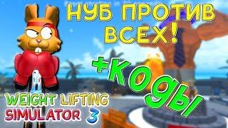 НУБ против ВСЕХ в СИМУЛЯТОР КАЧКА 3! КОДЫ Weight Lifting Simulator 3 Roblox