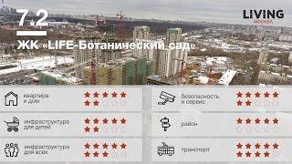 ЖК «Life-Ботанический сад» обзор Тайного Покупателя