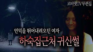 하숙집 살때 근처 언덕에서 본 귀신｜ 공포라디오｜무편집공포썰｜무서운이야기 실화｜코비엣TV ｜자막有