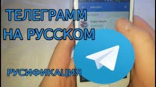 Как включить русский или любой другой язык, которого нет в настройках Telegram