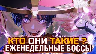 ТАЙНА МИРОВЫХ БОССОВ Геншин импакт / ЛОР Еженедельных Боссов Genshin impact