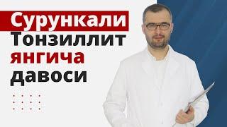 Сурункали тонзиллитнинг янгича давоси.