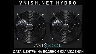 Умные дата-центры на водяном охлаждении от разработчиков VNISH.NET HYDRO.  Проект ASIC.COOL