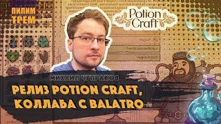 Михаил Чупраков - релиз Potion Craft, коллаба с Balatro (ПИЛИМ, ТРЕМ. Подкаст о разработке игр)