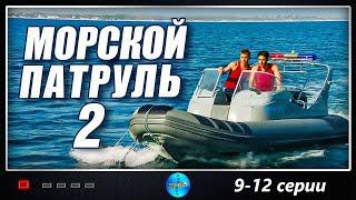 Морской Патруль 2 (2009) Приключенческий детективный боевик. 9-12 серии Full HD