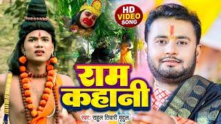 #Video | राम कहानी | #Rahul Tiwari Mridul | Ram Kahani | #Ram Bhakti Bhajan Song 2023