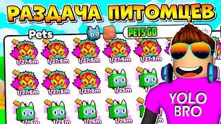 РАЗДАЧА ПИТОМЦЕВ В PETS GO В РОБЛОКС! ROBLOX