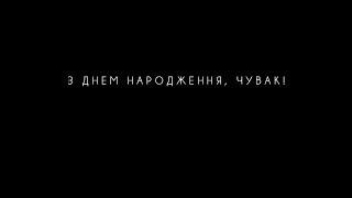 З днем народження, Чувак - Кузьма, якого ви не знали