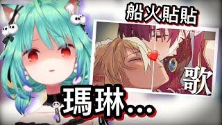 看完船火貼貼的露西婭：看來該讓瑪琳也進冰箱了  ｜ 【hololive 中文】【潤羽露西婭/寶鐘瑪琳】