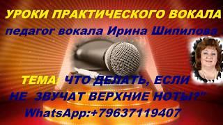 УРОКИ ПРАКТИЧЕСКОГО ВОКАЛА ИРИНЫ ДАНИЛОВНЫ ШИПИЛОВОЙ