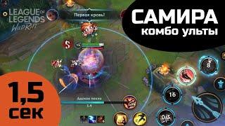 Самира УЛЬТ-комбо за 1,5 секунды • Wild Rift • Самое быстрое комбо, чтобы зарядить ульту