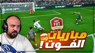 قابلت لاعب احترافه مش طبيعي !  مباريات الـ Fut Fc25 ! 