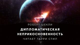 Роберт Шекли-Дипломатическая неприкосновенность аудиокнига фантастика рассказ аудиоспектакль слушать