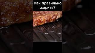 Как правильно жарить? На сковороде гриль! #посуда #какприготовить #сковородагриль