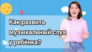 Как развить музыкальный слух у ребёнка? Урок по вокалу для детей.