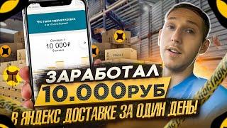 10.000 РУБЛЕЙ В ЯНДЕКС ДОСТАВКЕ ЗА ОДИН ДЕНЬ НА АВТО В СПБ