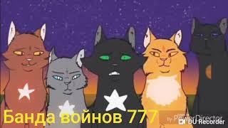 Коты воители-У кошки 9 жизней