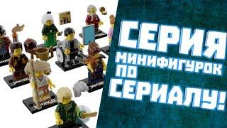 НОВАЯ серия минифигурок Ниндзяго по СЕРИАЛУ!|Разбор серии минифигурок Легаси | Матвик Ниндзягоманов