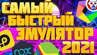 ⌨ Лучший Эмулятор Android на ПК 2021! Как играть Фри Фаер на ПК без Лагов! Самый Быстрый Эмулятор!