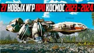 24 НОВЫХ игр про космос 2023 - 2024  / Игры про космос с открытым миром / Лучшие игры про космос