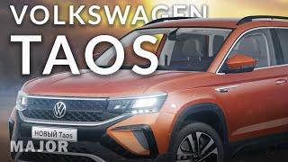 Volkswagen Taos 2021 настоящий полноприводный кроссовер! ПОДРОБНО О ГЛАВНОМ