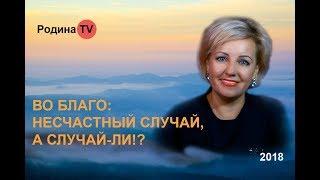 ВО БЛАГО: НЕСЧАСТНЫЙ СЛУЧАЙ, А СЛУЧАЙ-ЛИ!? канал Родина TV. прямой эфир