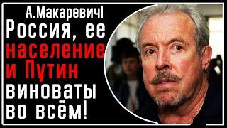 А. Макаревич! РФ, Путин и ее население ВИНОВАТЫ во ВСЁМ! И хватит п@здеть на эту тему! Что не ясно?