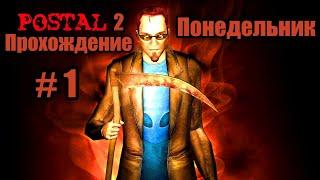 Прохождение Postal 2 / Часть 1 - Понедельник