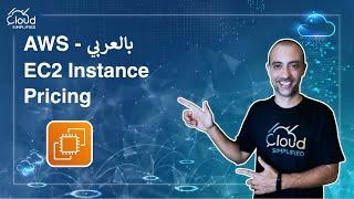 AWS بالعربي  - AWS Certified Cloud Practitioner Certification  "EC2 Pricing" - 004