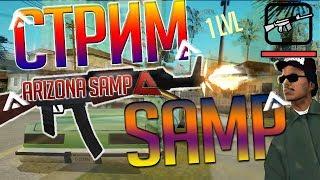 ARIZONA RP | SAMP | ВЫЖИВАЕМ КАК МОЖЕМ