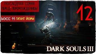 Третий повелитель пепла пал! Эпичный босс ● Dark Souls 3 #12 [PC] 1080р60 Max Settings