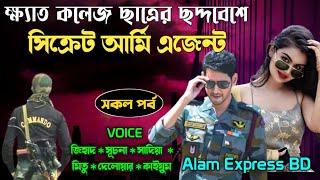 ক্ষ্যাত কলেজ ছাত্রের ছদ্দবেশে সিক্রেট আর্মি এজেন্ট | সকল পর্ব | Alam Express | Mafia Army story