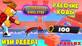 ИЗИ РЕБЕРТ в Strongman Simulator Roblox СЕКРЕТЫ ПРОКАЧКИ и ВСЕ Рабочие КОДЫ СТРОНГМЕН СИМУЛЯТОР