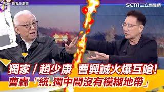 獨家∕趙少康  曹興誠火爆互嗆！  曹轟「統獨中間沒有模糊地帶」｜三立新聞網 SETN.com